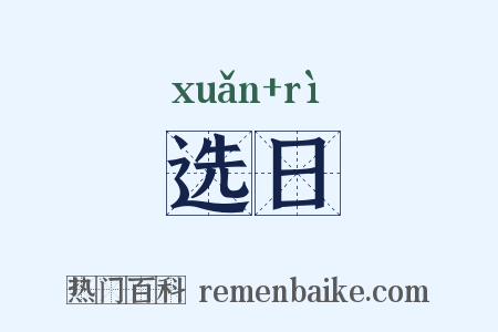 选日是什么意思的图片